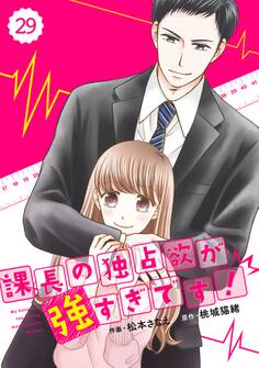 comic Berry's 課長の独占欲が強すぎです!(分冊版)