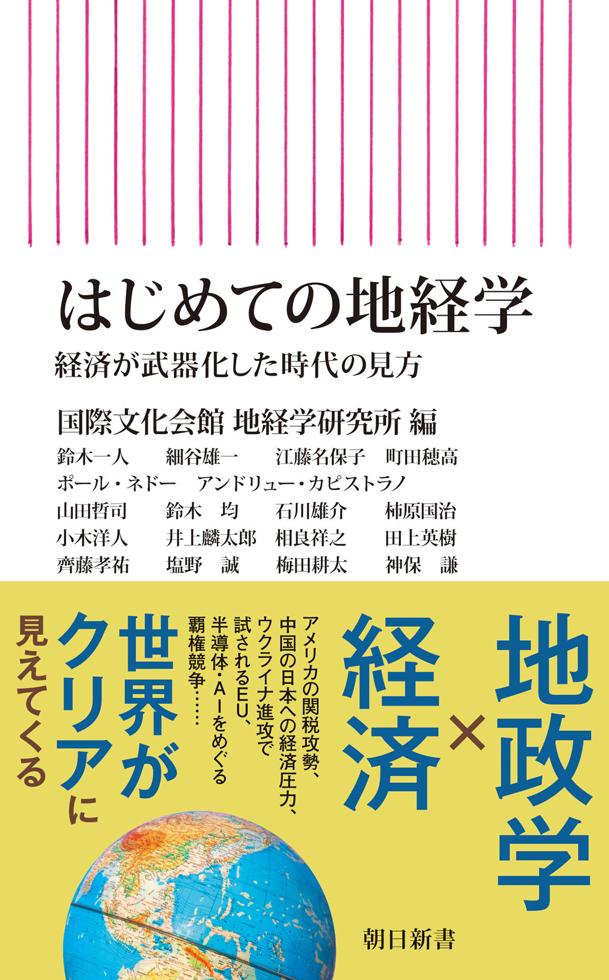はじめての地経学　経済が武器化した時代の見方
