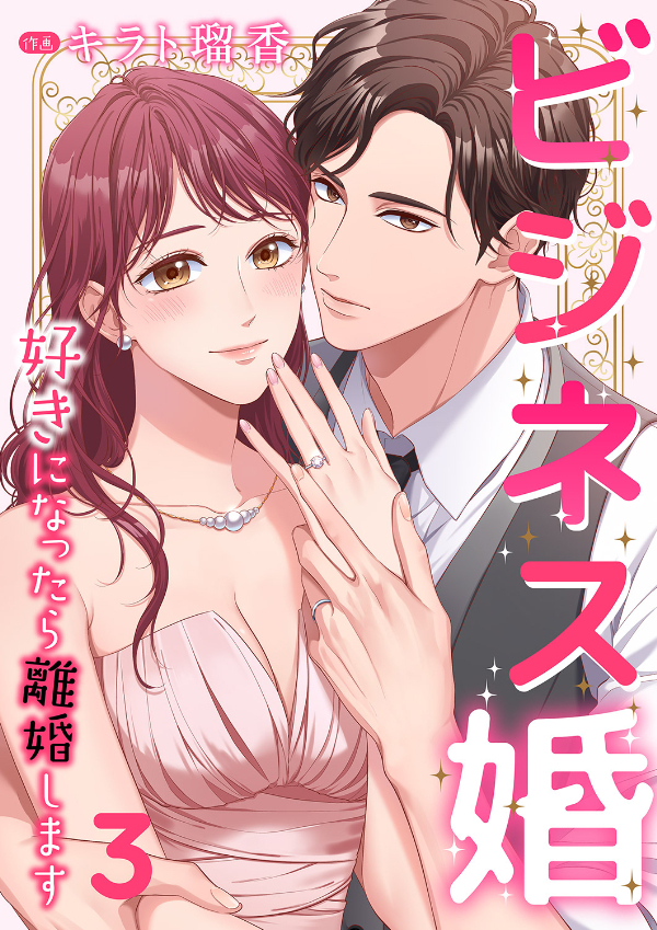 【期間限定　無料お試し版　閲覧期限2026年8月25日】ビジネス婚ー好きになったら離婚しますー【ページ版】３
