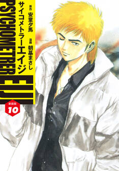 サイコメトラーEIJI(新装版)10