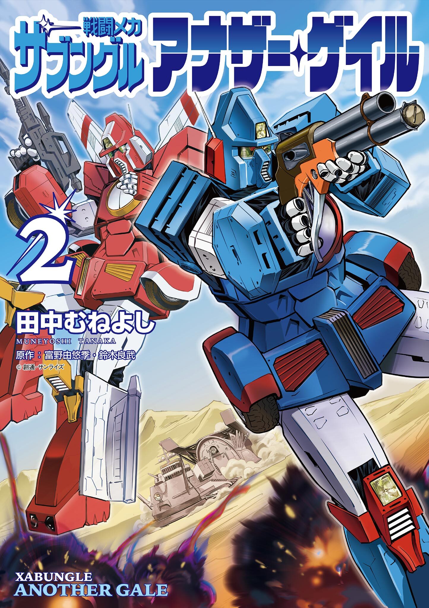 戦闘メカ ザブングル アナザー・ゲイル 2