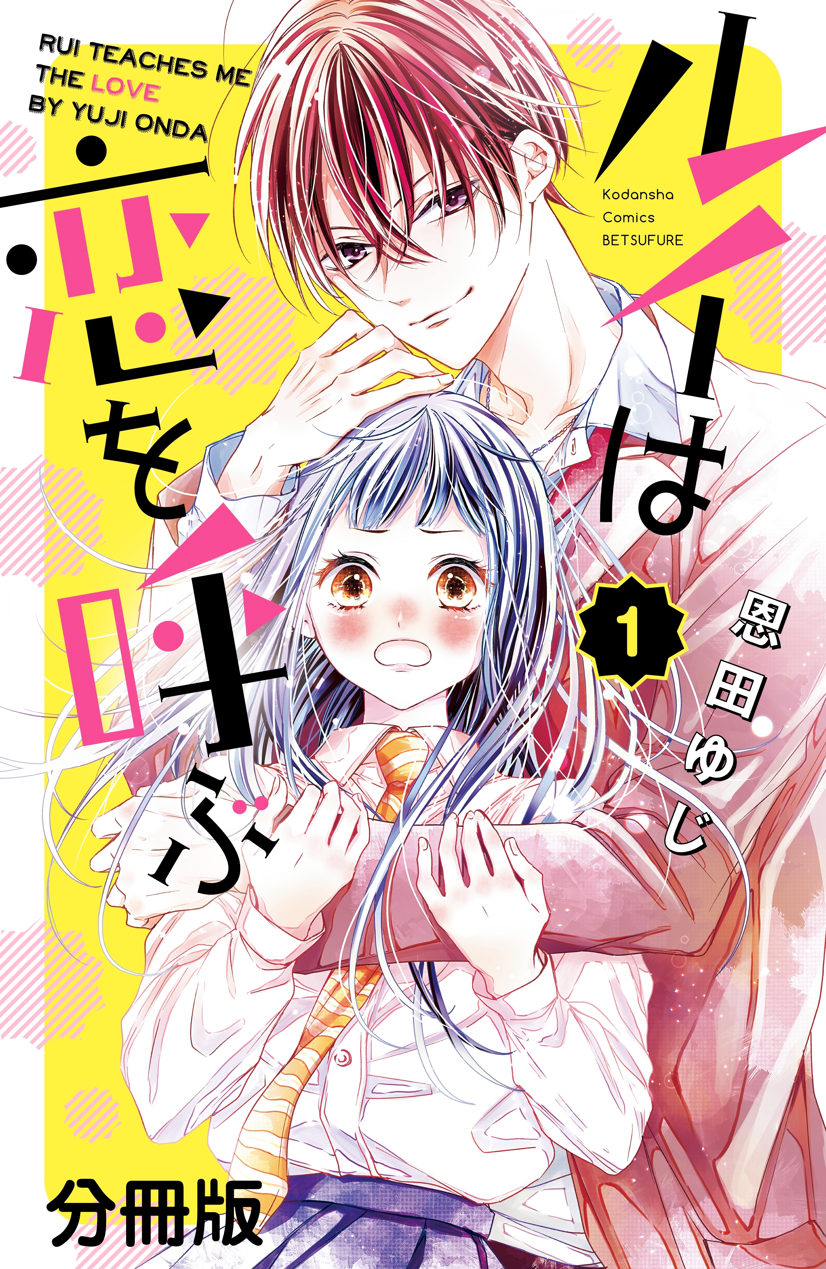 【期間限定　無料お試し版　閲覧期限2026年6月24日】ルイは恋を呼ぶ　分冊版（１）