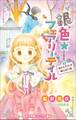 小学館ジュニア文庫 銀色☆フェアリーテイル 1 あたしだけが知らない街