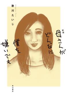 新版 母さんがどんなに僕を嫌いでも