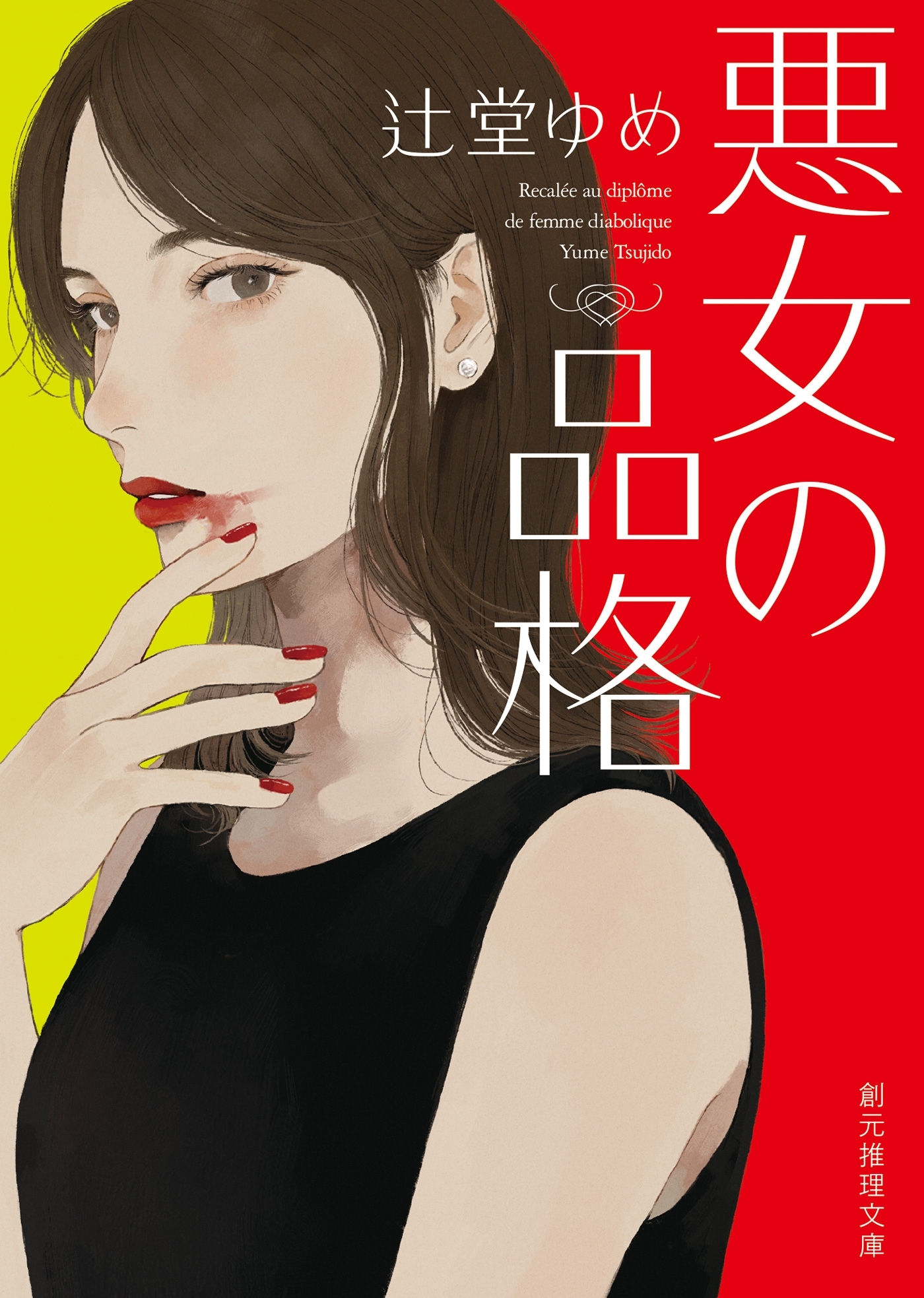 悪女の品格