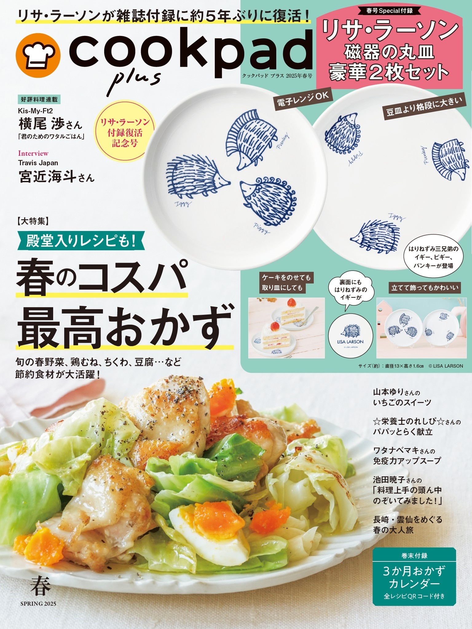 クックパッド プラス 2025年 春号