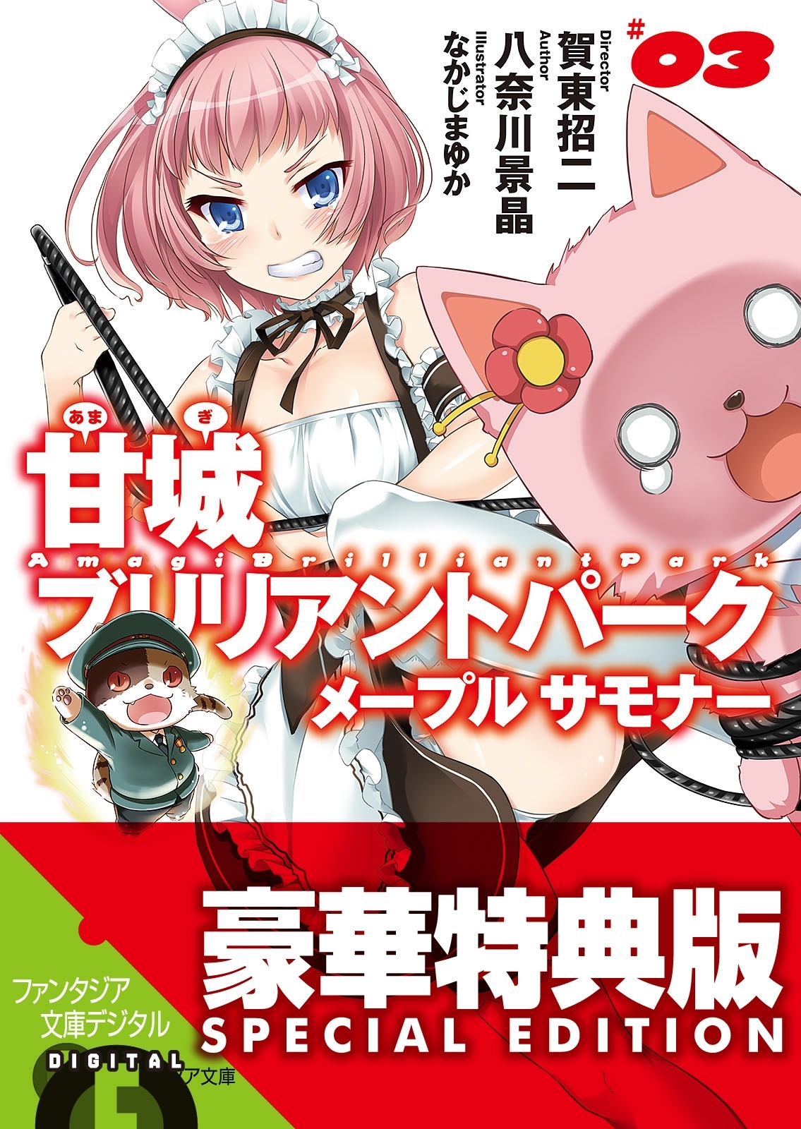 甘城ブリリアントパーク　メープルサモナー