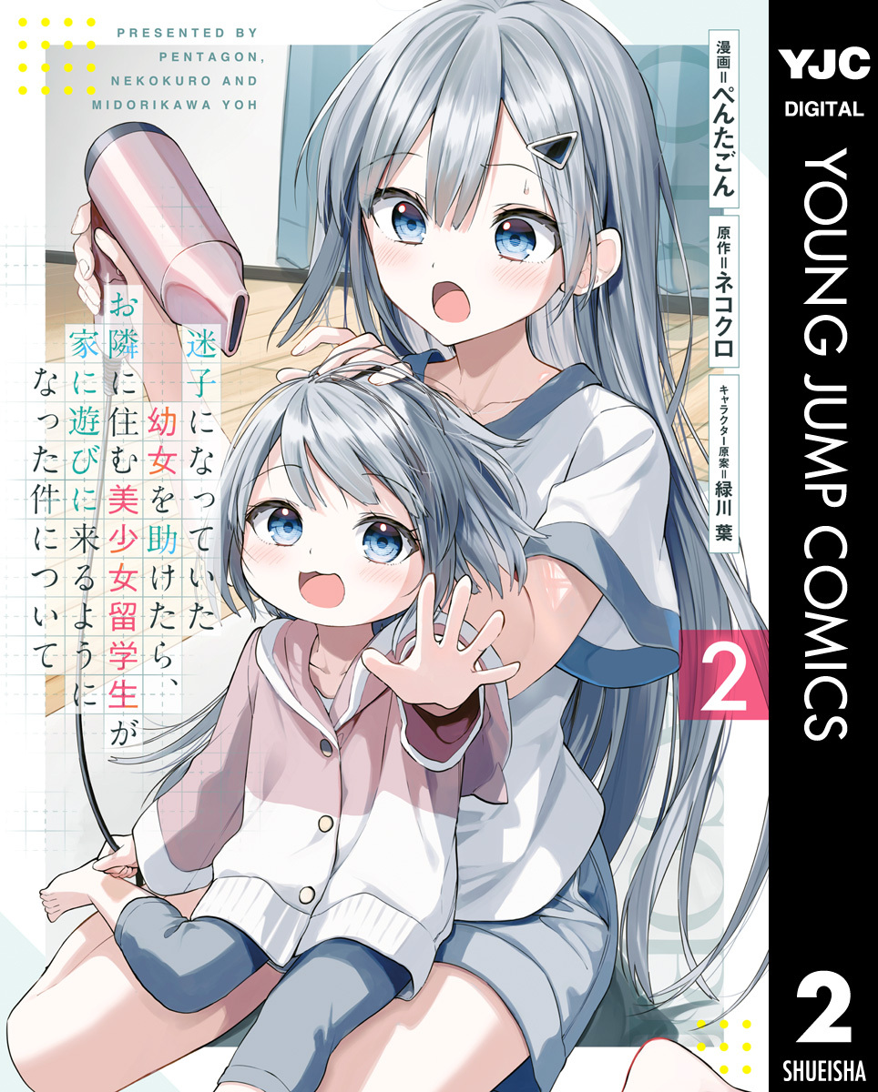 迷子になっていた幼女を助けたら、お隣に住む美少女留学生が家に遊びに来るようになった件について 2
