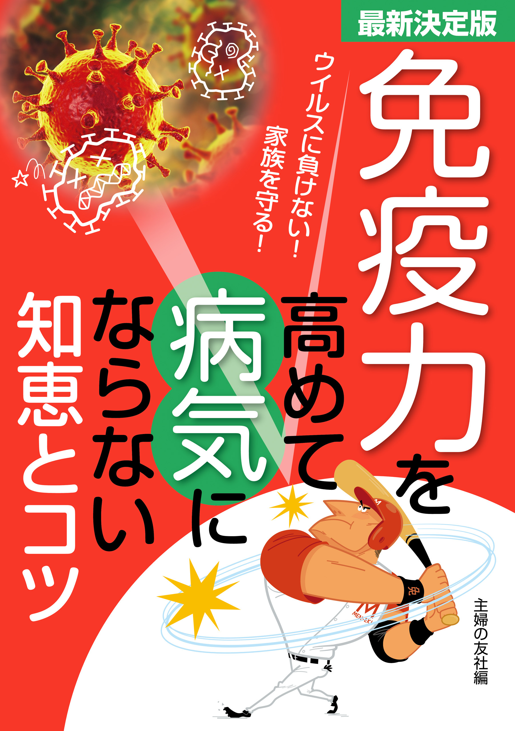 最新決定版　免疫力を高めて病気にならない知恵とコツ