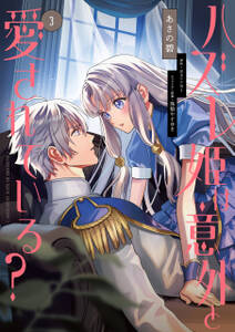 ハズレ姫は意外と愛されている?