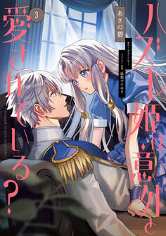 ハズレ姫は意外と愛されている?