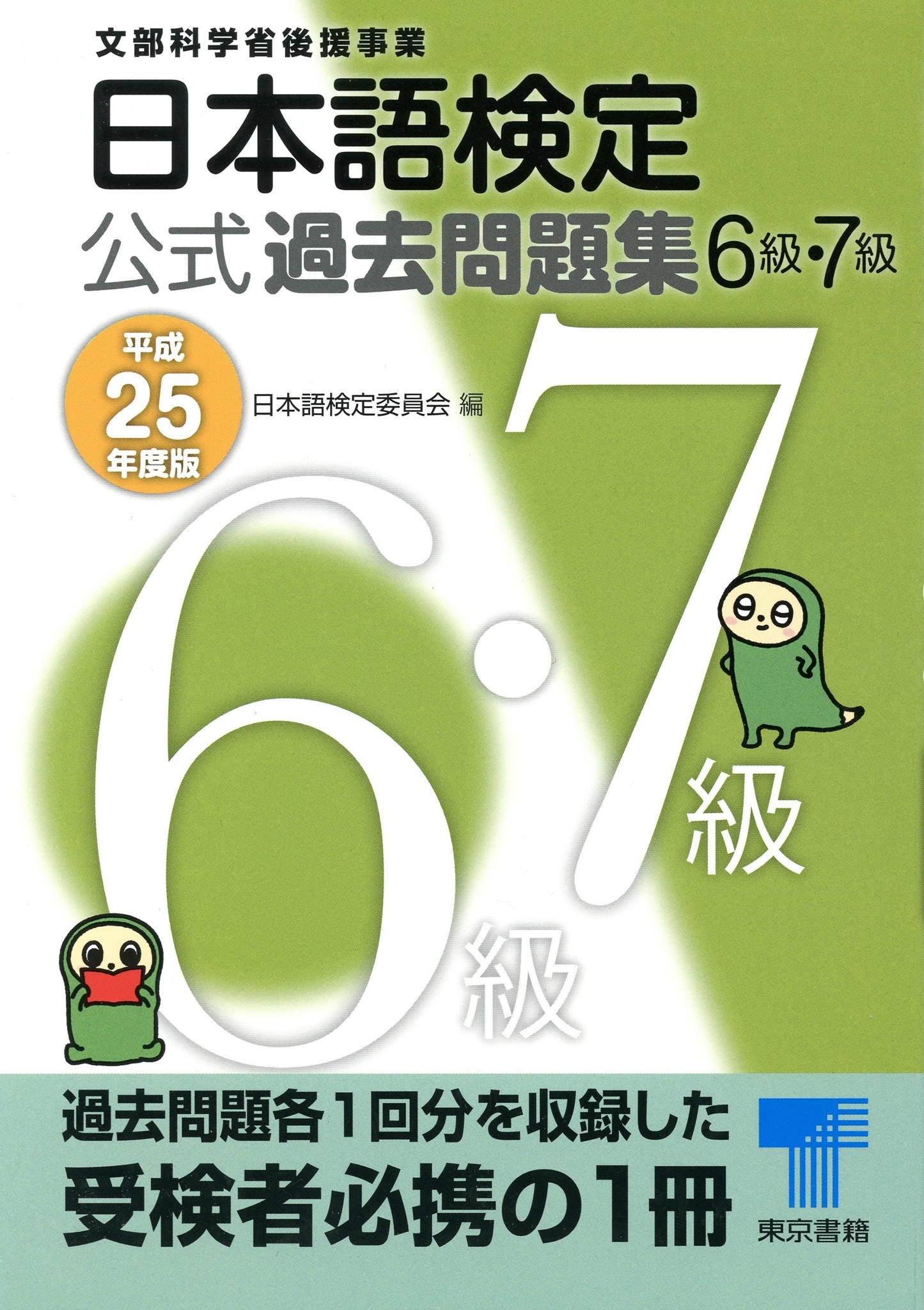 日本語検定 公式 過去問題集 平成25年度版