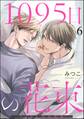 1095日の花束(分冊版) 【第6話】