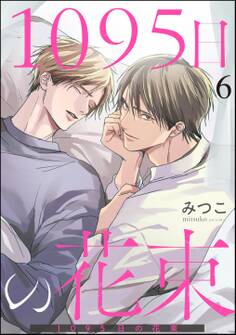 1095日の花束(分冊版) 【第6話】