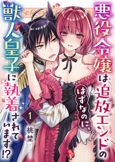 悪役令嬢は追放エンドのはずなのに、獣人皇子に執着されています!?(1)