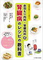 赤羽もり内科・腎臓内科式 腎臓病のレシピの教科書