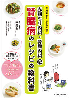 赤羽もり内科・腎臓内科式 腎臓病のレシピの教科書