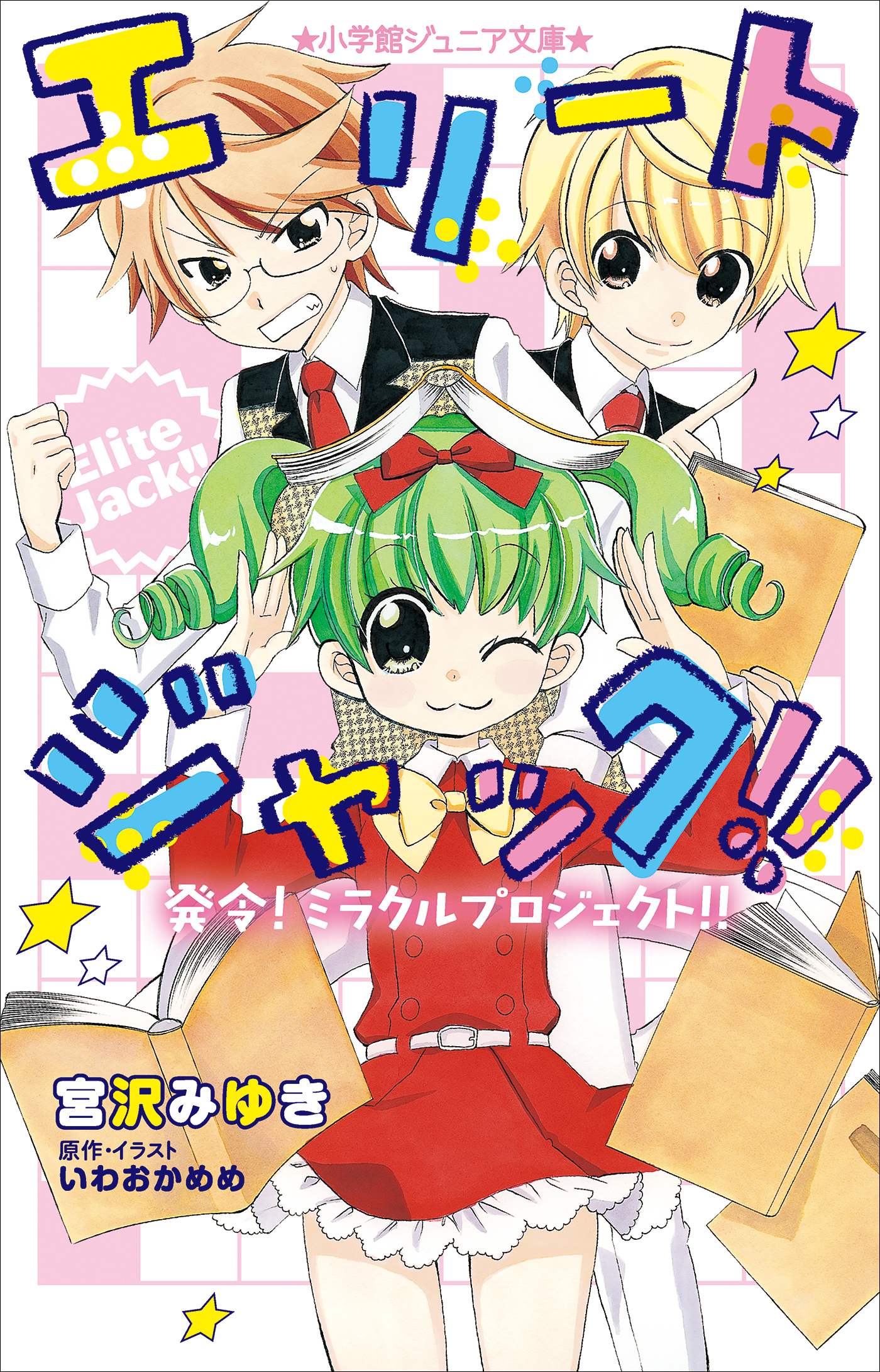 小学館ジュニア文庫　エリートジャック！！