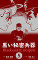 黒い秘密兵器 5