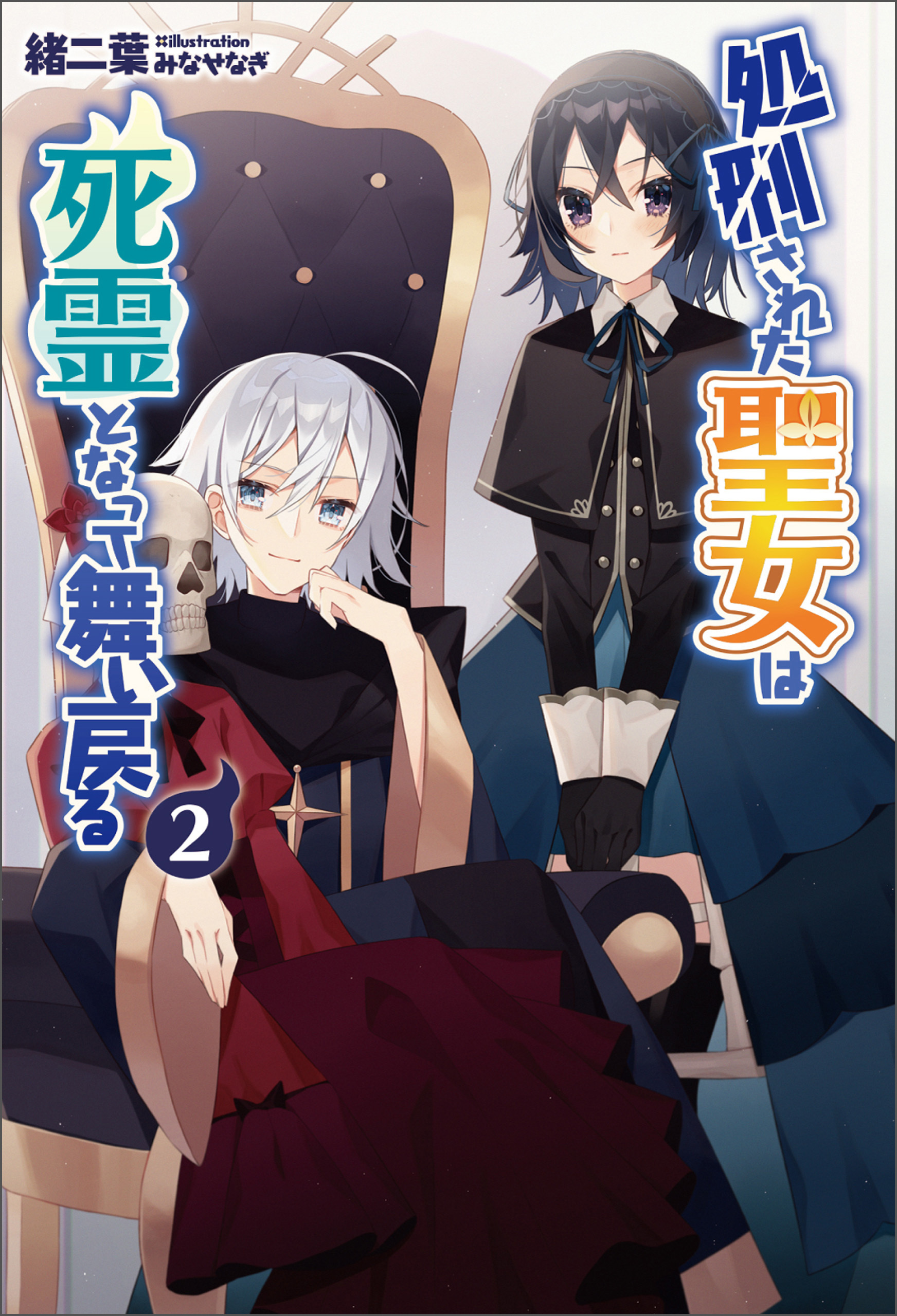 「処刑された聖女は死霊となって舞い戻る」シリーズ