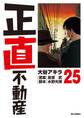 正直不動産 25
