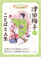 津田梅子のことばと人生10 心を強くする! ビジュアル伝記