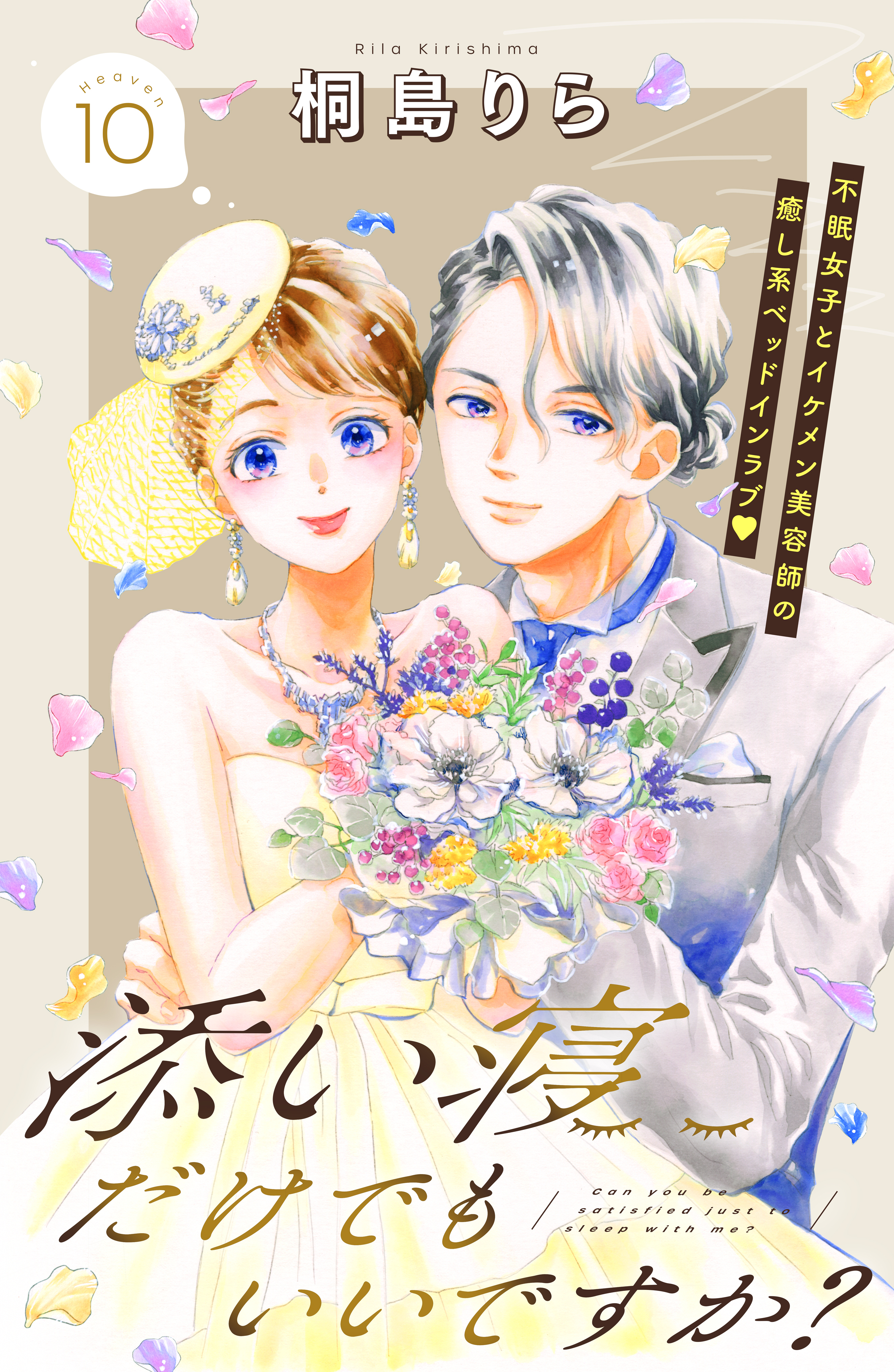 添い寝だけでもいいですか？　分冊版