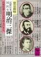 近世日本国民史 明治三傑 西郷隆盛・大久保利通・木戸孝允