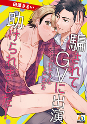 騙されてGVに出演させられそうなところを助けられました！