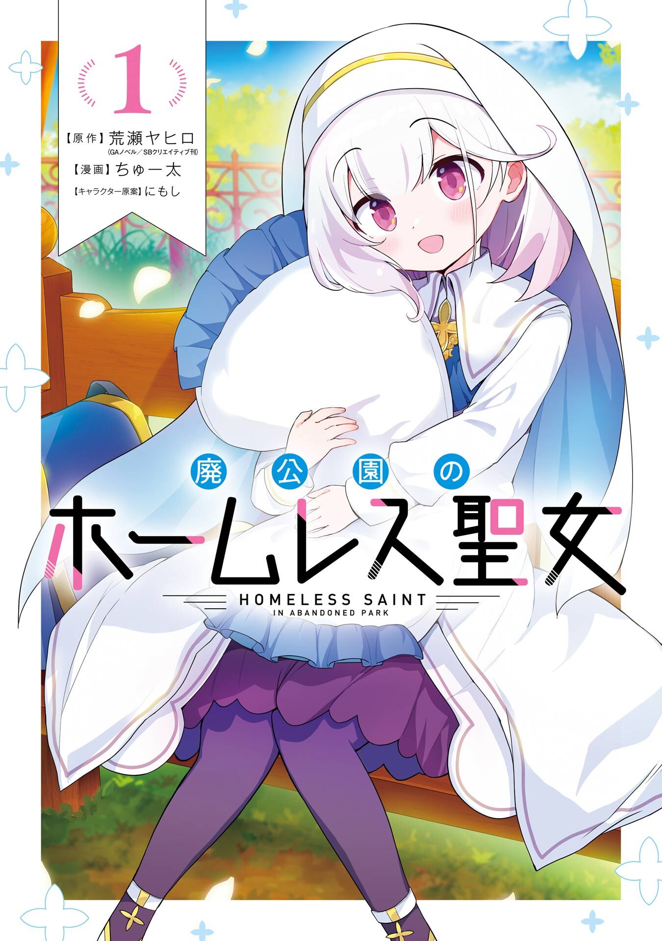 廃公園のホームレス聖女 1巻【試し読み増量版】
