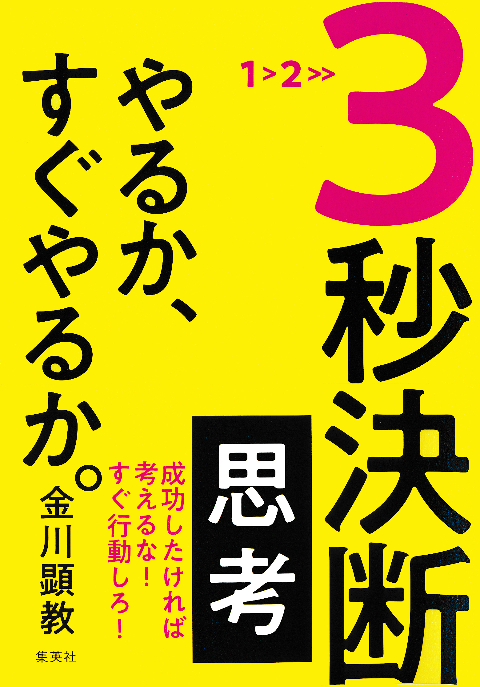 ３秒決断思考　やるか、すぐやるか。