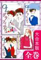 OLグラフィティ【大合本版】 全巻収録