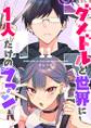 ダメドルと世界に1人だけのファン【単話版】(11)