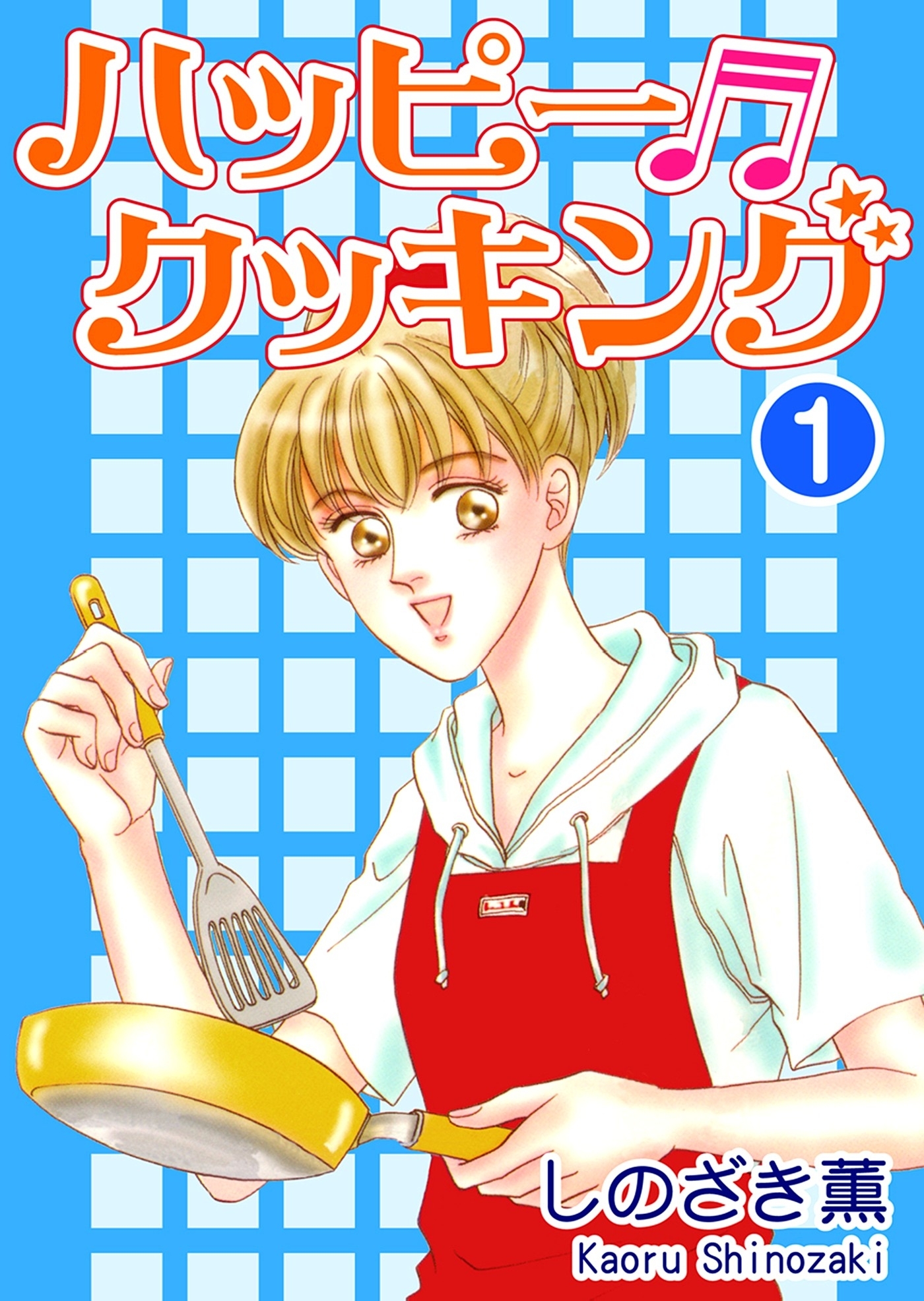 【期間限定　無料お試し版　閲覧期限2026年8月23日】ハッピー・クッキング（1）