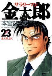サラリーマン金太郎 第23巻