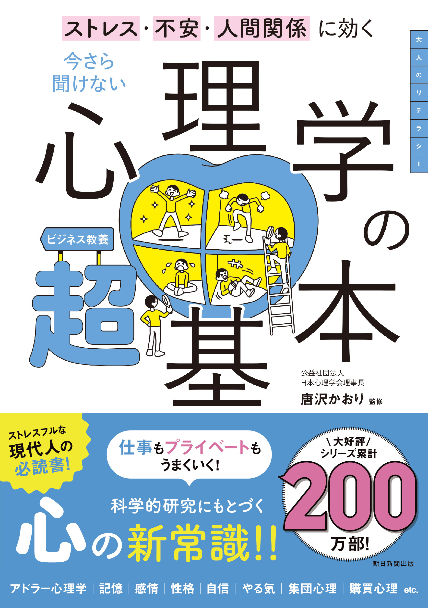 ストレス・不安・人間関係に効く　今さら聞けない　心理学の超基本