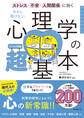 ストレス・不安・人間関係に効く 今さら聞けない 心理学の超基本