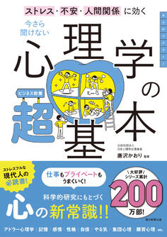 ストレス・不安・人間関係に効く 今さら聞けない 心理学の超基本