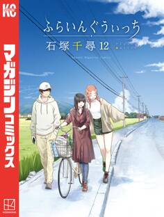 ふらいんぐうぃっち(12)