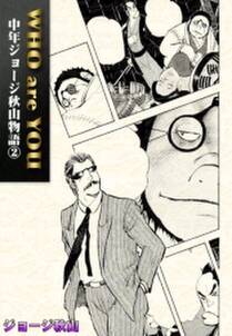 Who Are You 中年ジョージ秋山物語 無料 試し読みなら Amebaマンガ 旧 読書のお時間です