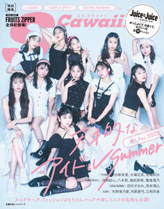 S Cawaii!特別編集 推しFes.2023 天才的なアイドルSummer