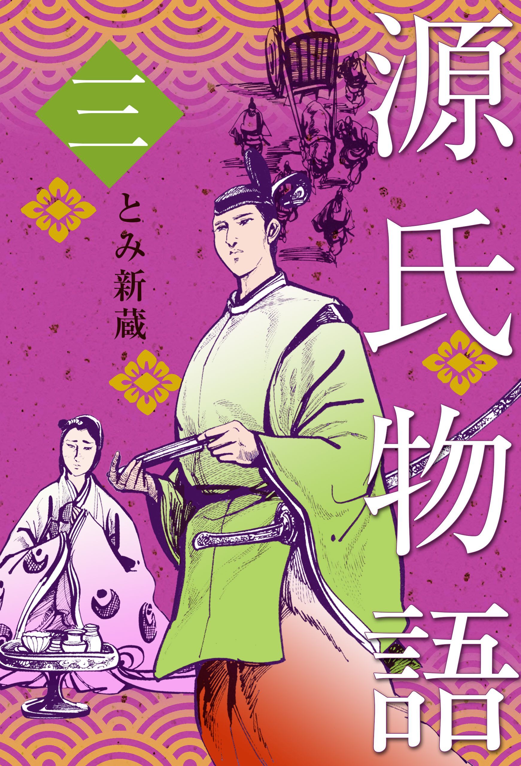 源氏物語 3 無料 試し読みなら Amebaマンガ 旧 読書のお時間です