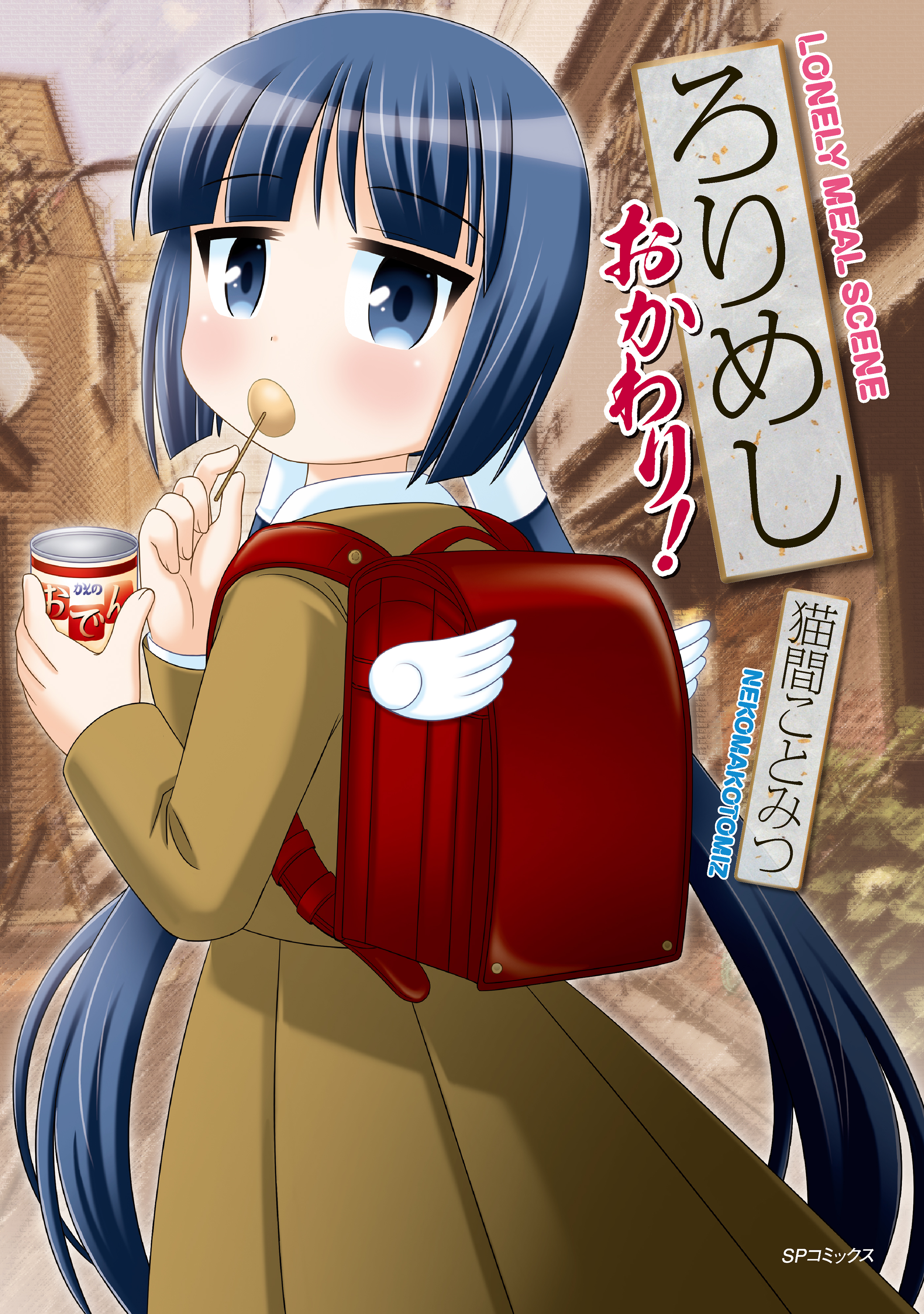 ろりめし