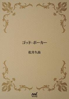 ゴッド・ポーカー