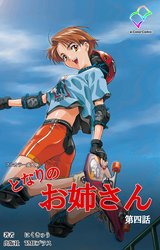 となりのお姉さん【フルカラー成人版】