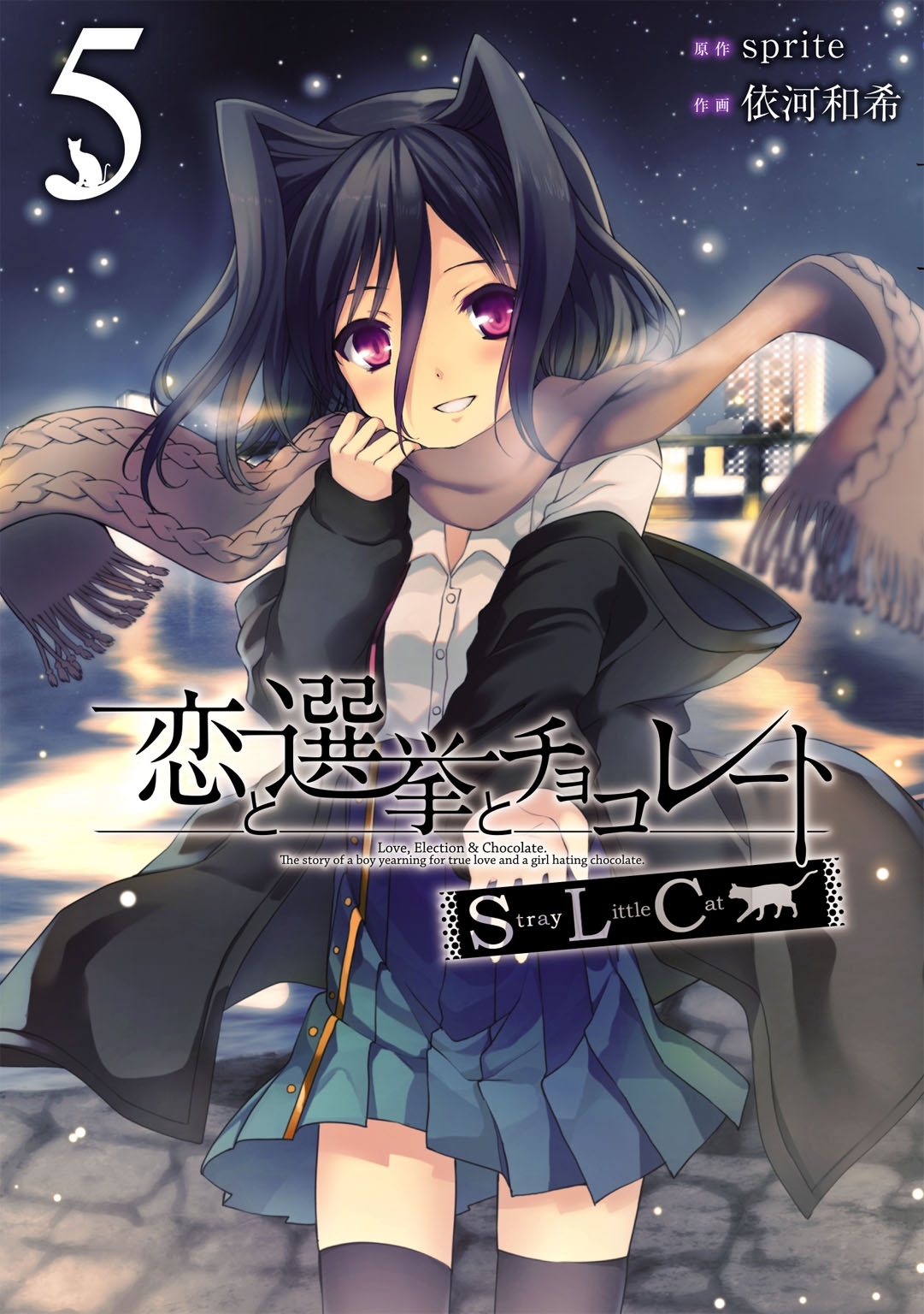 恋と選挙とチョコレートSLC 5