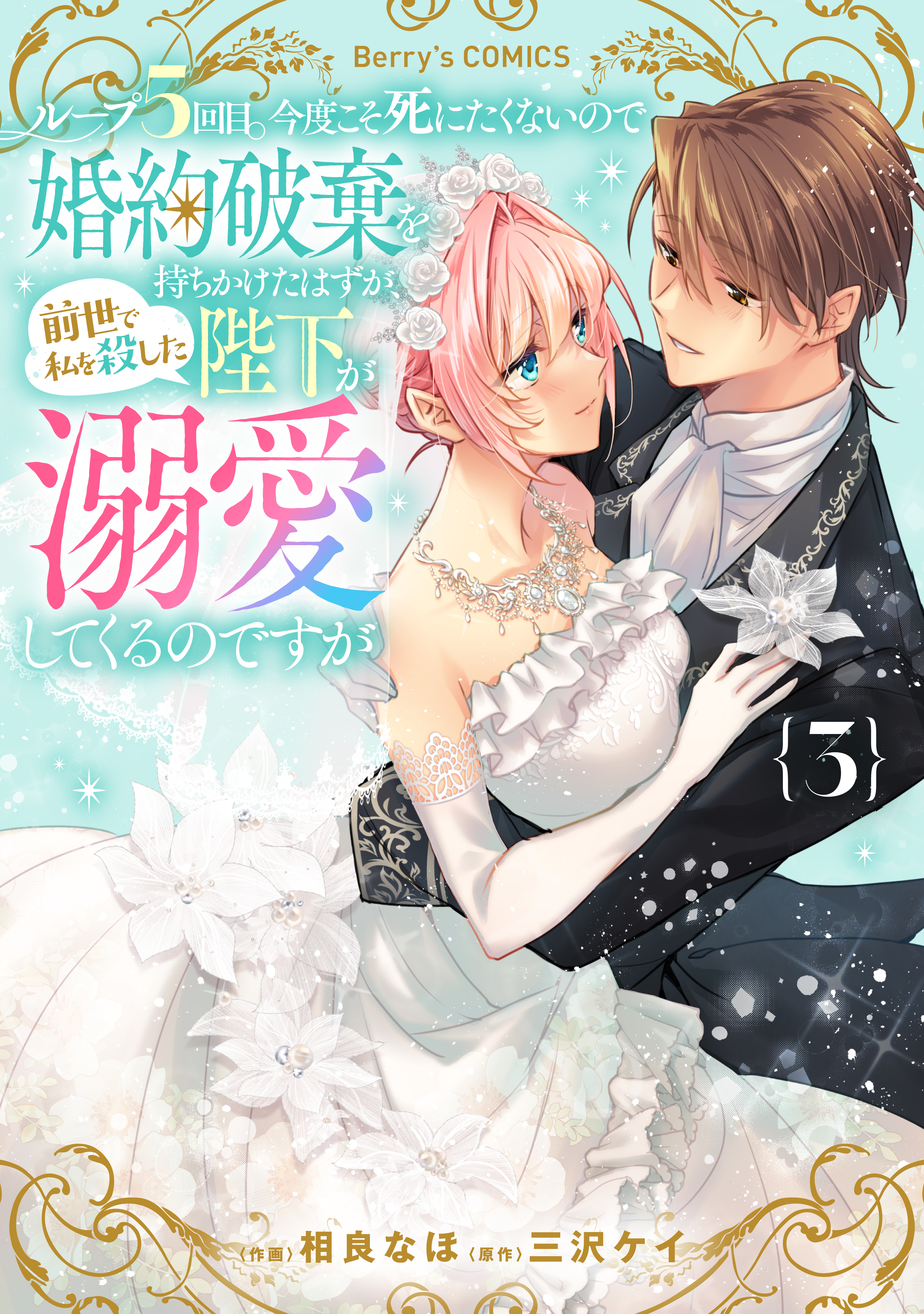 ループ５回目。今度こそ死にたくないので婚約破棄を持ちかけたはずが、前世で私を殺した陛下が溺愛してくるのですが
