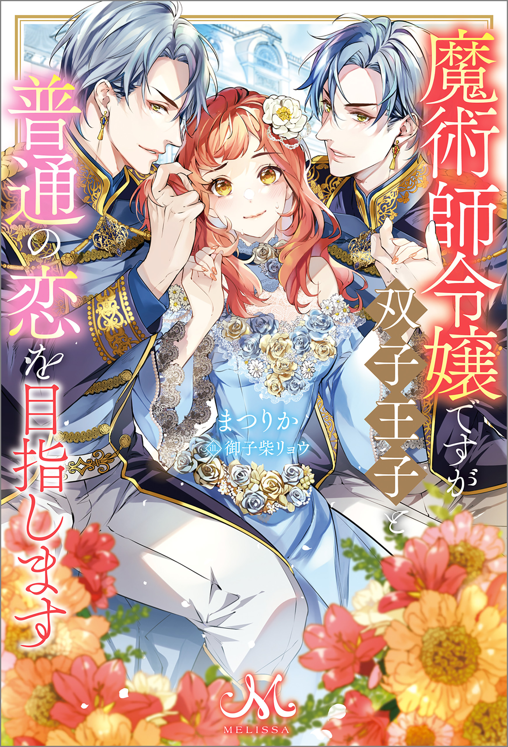 魔術師令嬢ですが双子王子と普通の恋を目指します