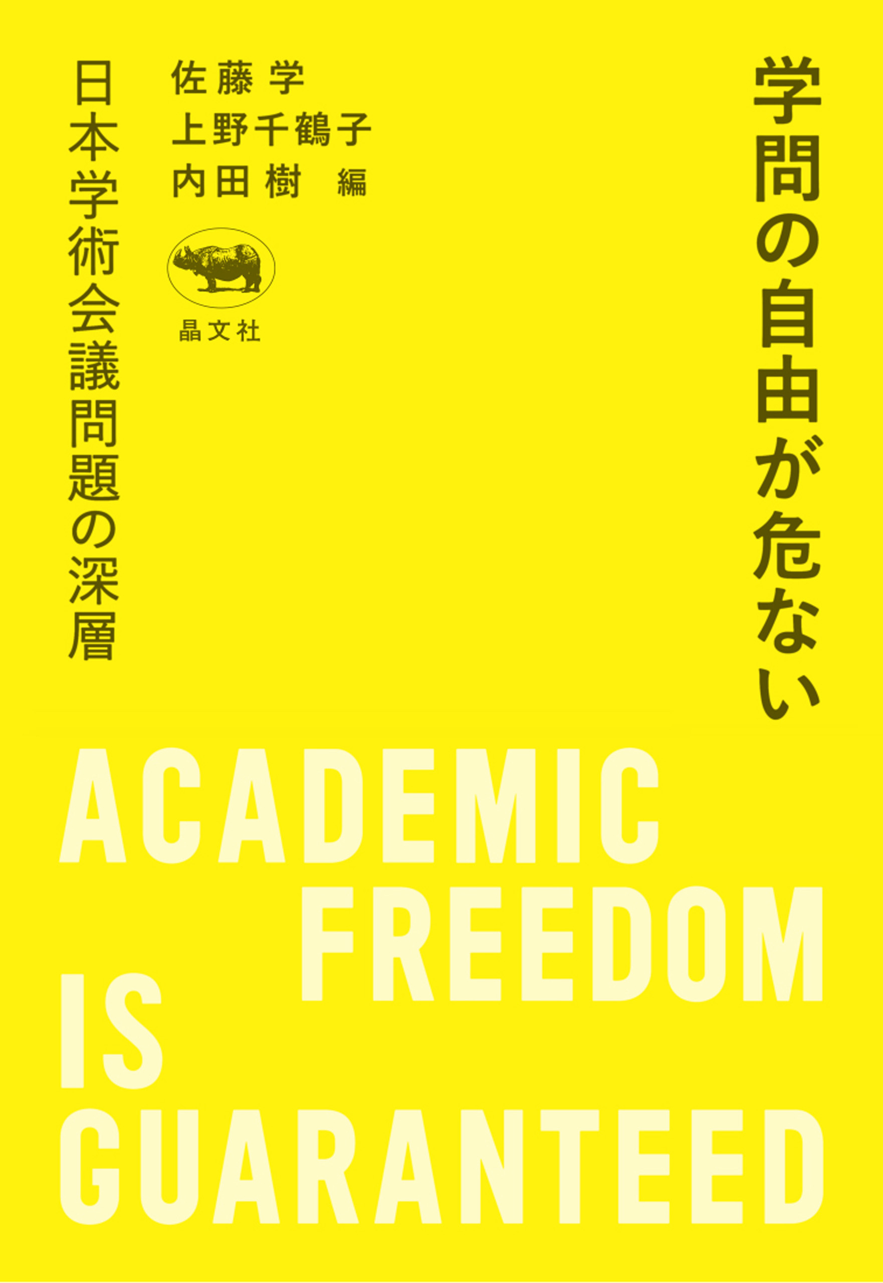 学問の自由が危ない
