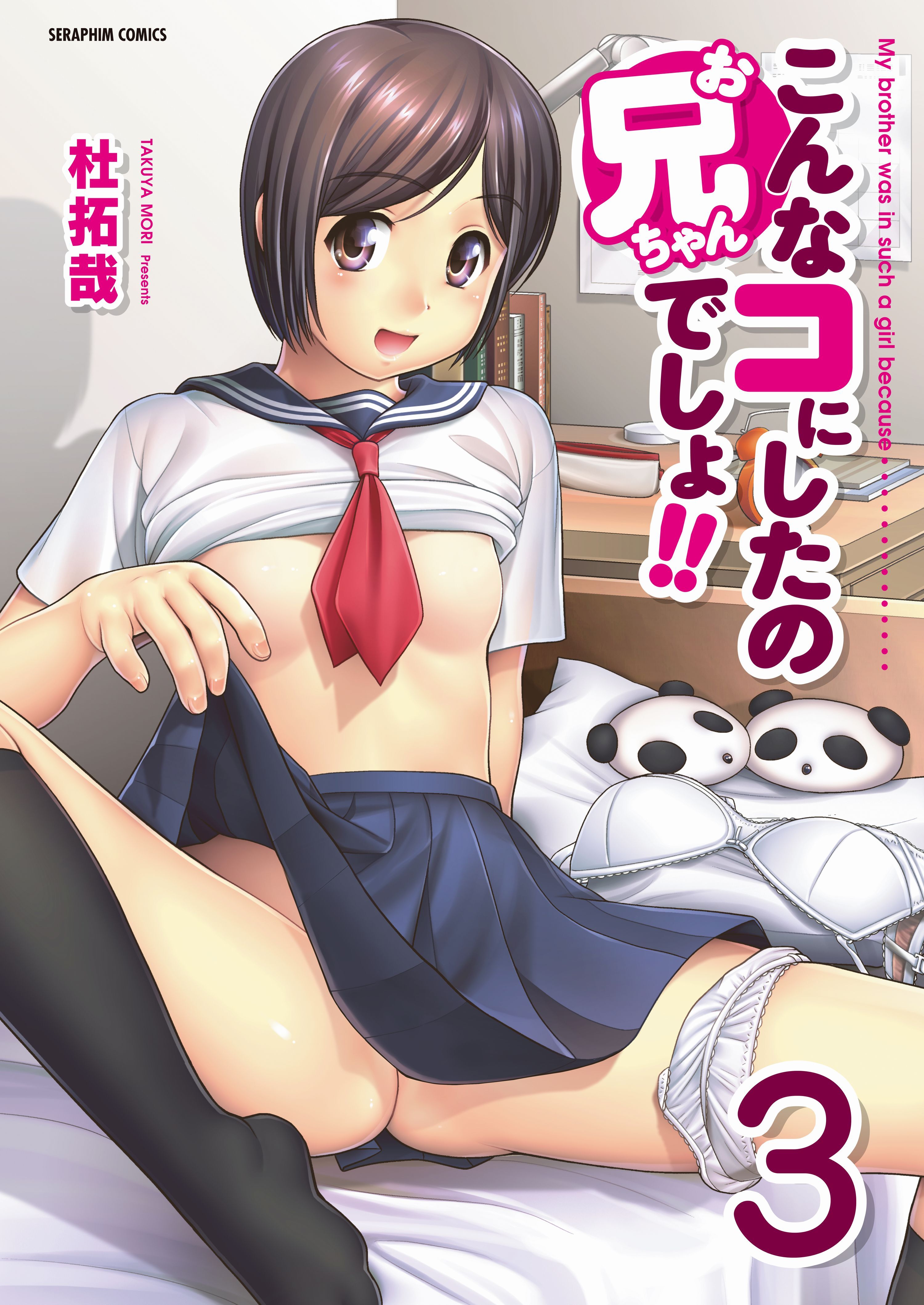 こんなコにしたのお兄ちゃんでしょ!!【分冊版】　3巻【～After～】